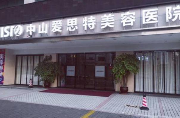 2022年，中山整形医院排行榜top5评测，爱思特再次破冰而出！