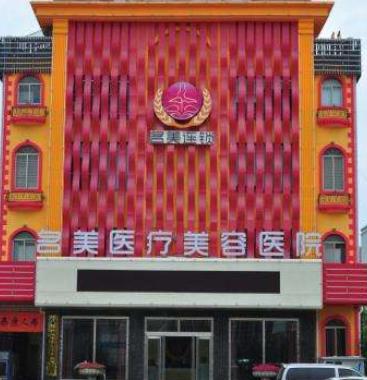 济宁整形美容医院排名前三_排行3强哪家好？名美、韩美、壹美口碑、价格pk！