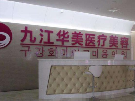 江西九江整形医院排行榜六强名单敲定！华美、瑞丽如期上榜，注意收藏