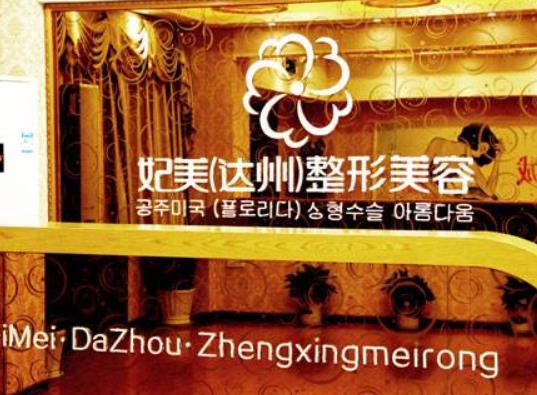 达州纹眉美容整形医院排名榜四强公示，妃美、双均网友推荐（请收藏）