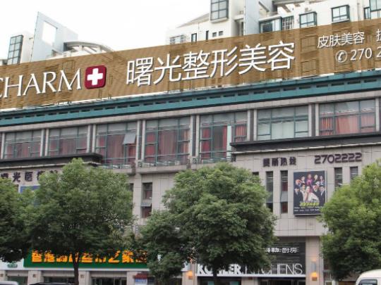 湖州洗纹身美容整形医院排名前五公布，曙光、唯美分别位于榜一，榜二！