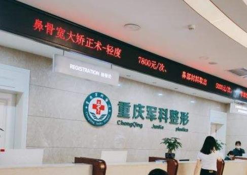 重庆出名的整形医院是哪家?排行榜前七强查看！军科、华美你投谁?