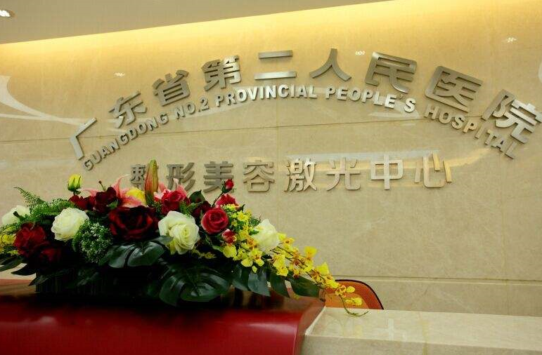 广东第二人民医院.png