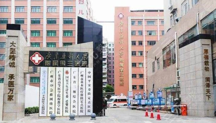 广州第三人民医院.png