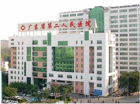 广州第二人民医院.png