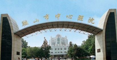 鞍山市中心医院.png
