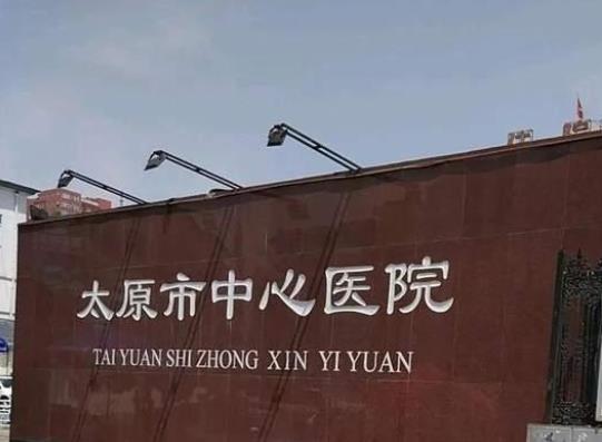 2022太原三甲医院整形排名前六盘点，惊呆！前三均是入围