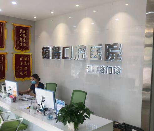 郑州种植牙医院排行榜前五强 ！植得、唯美这些便宜又靠谱的，值得面诊