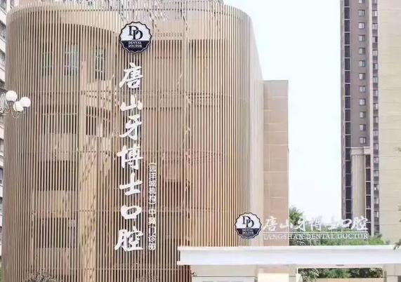 唐山牙齿矫正医院排行榜前五强！虽私立但出名技术不比公立差，价格透明