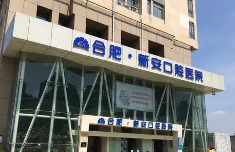 合肥哪家牙科医院好点?网罗排行榜前八强！新安、美奥实力嘎嘎的强！