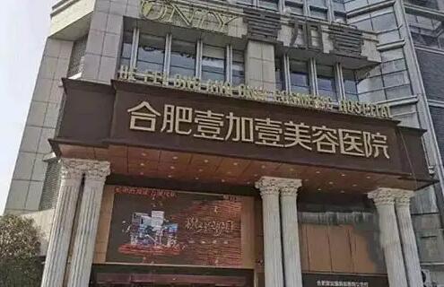 合肥整形医院排名：韩美第四，华美第五，前三你都知道是哪些吗？