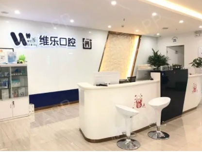 青岛牙科哪家好? 维乐、优诺、拜博等纷纷上榜！靠谱医院，等你来选！