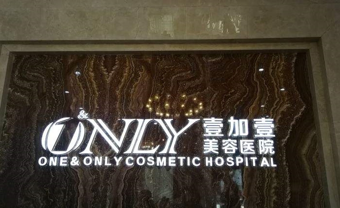 武汉私立整形医院排名榜前五：壹加壹、阡美、美立方、禾丽康、若然！快来看