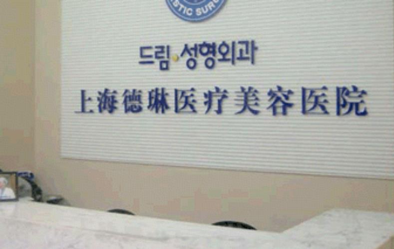 2022上海前十名整形医院排名表！强烈推荐前三强：德琳、愉悦美联臣、华美大