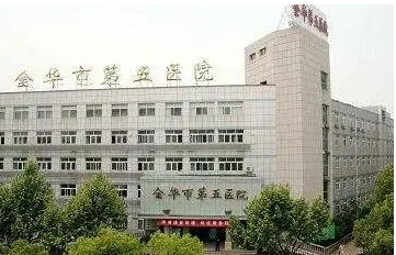 金华市第五医院.jpg