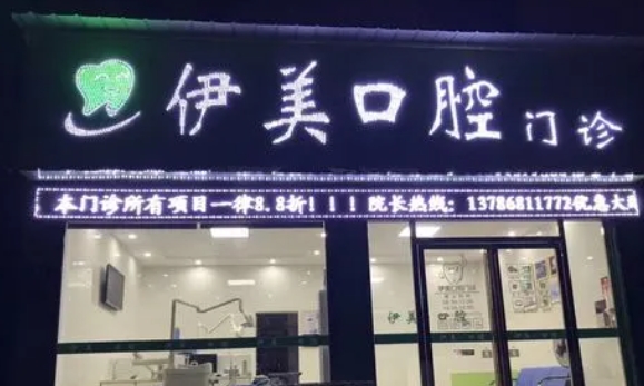 伊美口腔.jpg