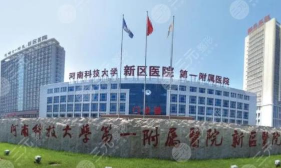 2022洛阳公立整形医院排名榜六强发布，全新医美攻略：前三随便选~
