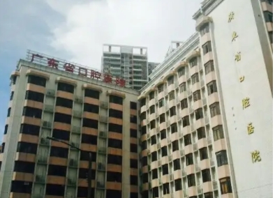 广东口腔医院.jpg 广东口腔医院.jpg