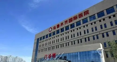 乌鲁木齐友谊医院.jpg