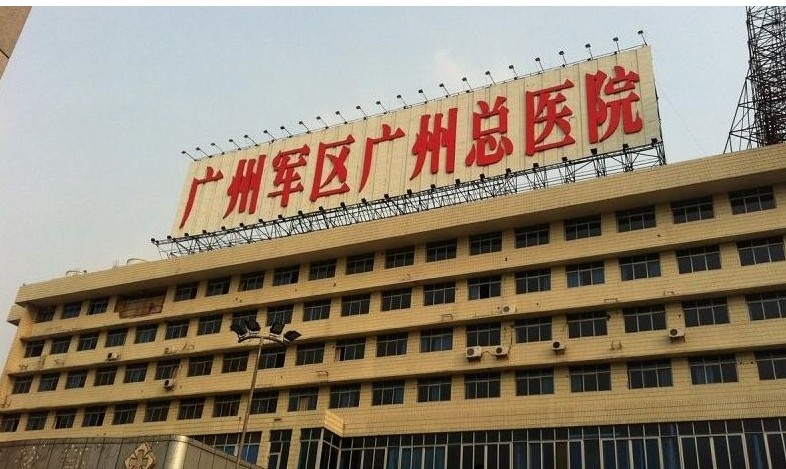 广州军区总医院.jpg