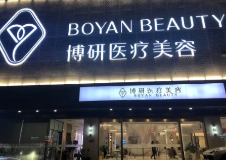 广州博妍医疗美容.jpg