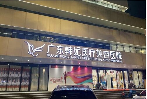 广州医疗美容医院排行榜：韩妃、荔医、可玫尔、曙光、华美！这几家医院深受