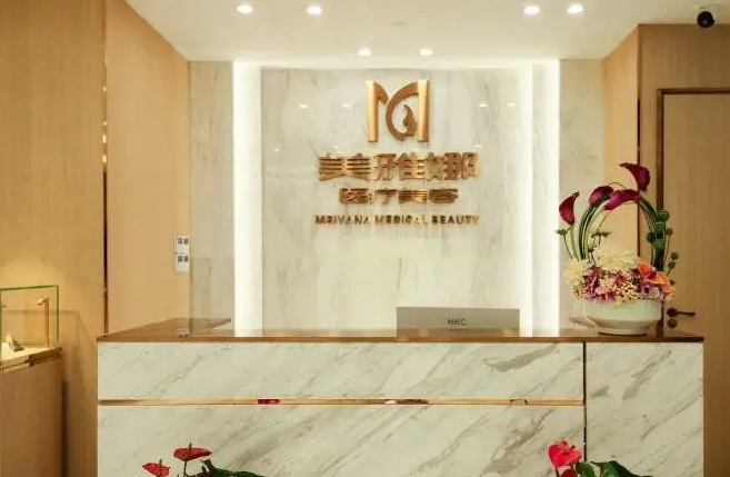 成都武侯美雅娜佳人医美  .jpg