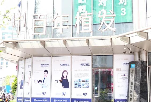 2022无锡植发医院排名榜前四强！百年、虹桥超nice的推荐你选~