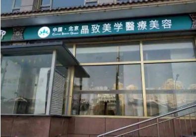 北京晶致.jpg