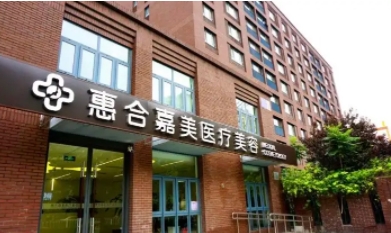 北京惠合佳美医疗美容.jpg