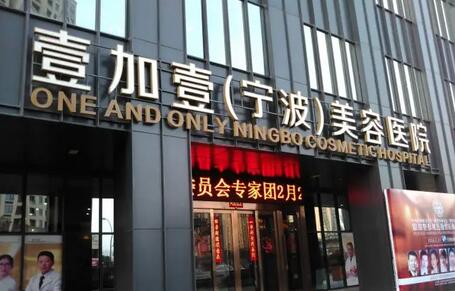 宁波自体脂肪填充整形都有哪些医院好？鄞州壹加壹美容医院位列第一！