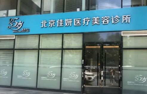 北京佳妍医疗美容诊所.jpg