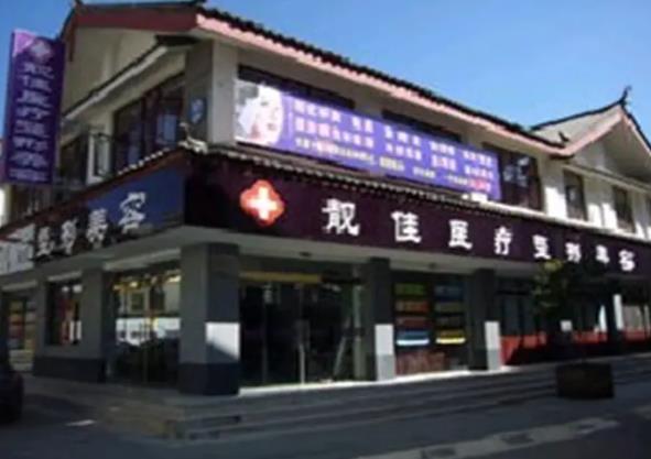 2022丽江整形美容医院哪家好？盘点：吴氏嘉美名次及擅长项目汇总！