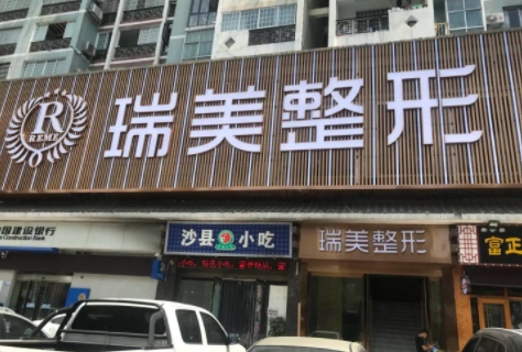 长沙瑞美医疗美容门诊部.jpg