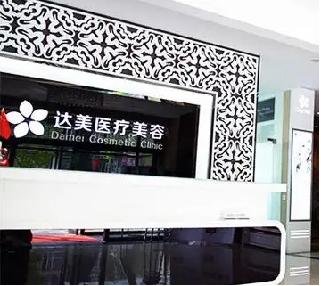昆明达美医疗美容诊所.jpg 昆明达美医疗美容诊所.jpg