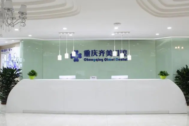 重庆齐美口腔.jpg 重庆齐美口腔.jpg