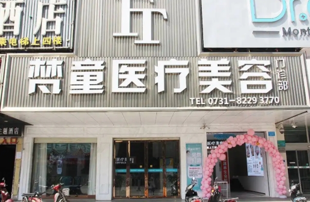 长沙做面部抽脂私立医美排行榜：梵童、星雅、雅美、韩美上榜！价格可查~