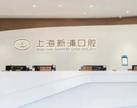 2022上海牙科医院排行榜前五强!看牙选这五家新浦、美奥受益终身！