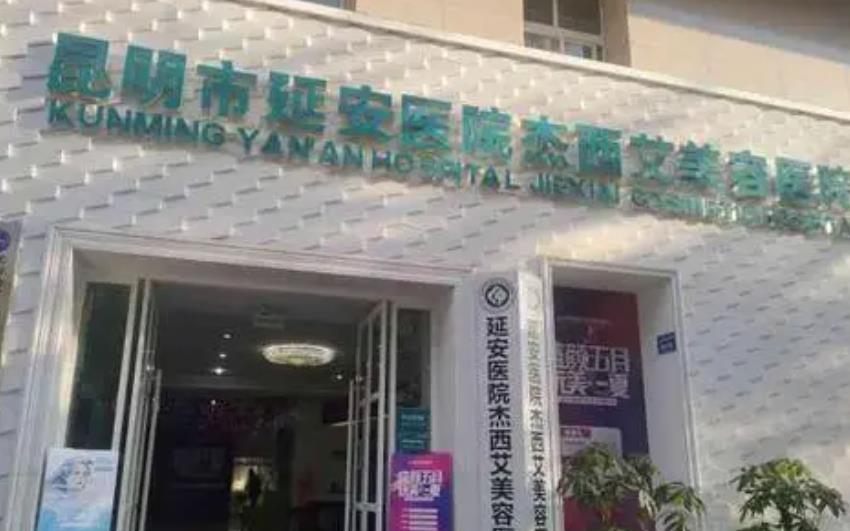 昆明祛斑整形医院排行榜五强！杰西艾pk艺星争榜一！谁实力更强？