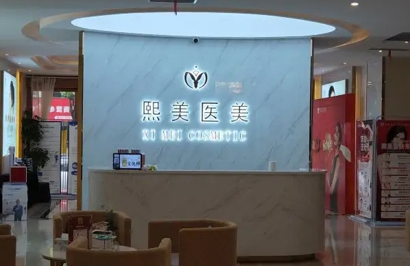 杭州熙美医疗美容诊所 .jpg 杭州熙美医疗美容诊所 .jpg