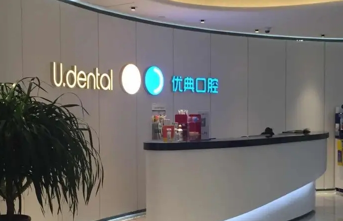 广州优典口腔.jpg