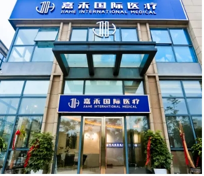 嘉禾医疗美容医院.jpg 嘉禾医疗美容医院.jpg