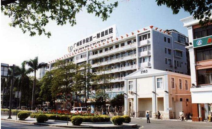 广州医学院第一附属医院.jpg