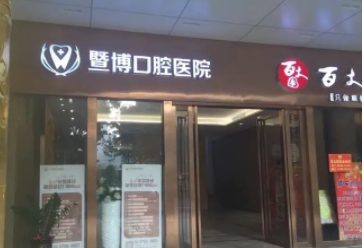 广州暨博口腔医院.jpg 广州暨博口腔医院.jpg