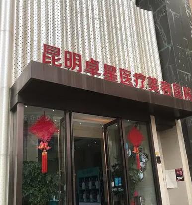 昆明除皱整形医院排行榜十强！包含卓星、昆医二附院等公立、私立！