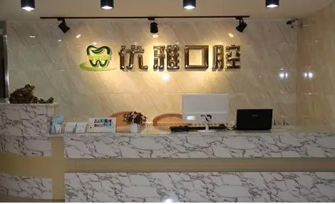 哈尔滨优雅口腔.jpg