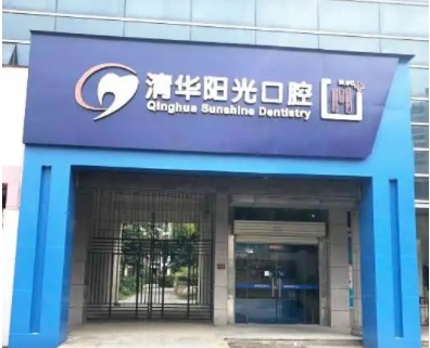 清华阳光口腔.jpg