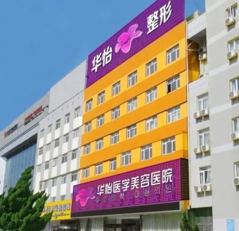 2022烟台四大整形医院排名榜全新盘点，专家：华怡、洛神闭眼入！