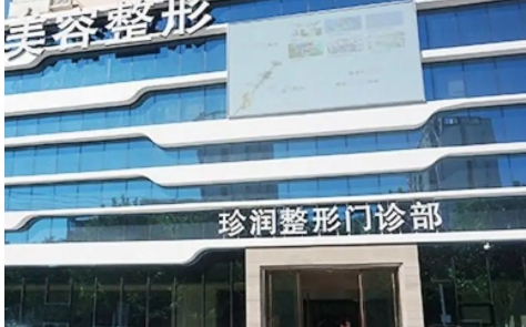 保定私立医美整容整形医院排名：珍润、派、叶思美等，一起来看看吧！