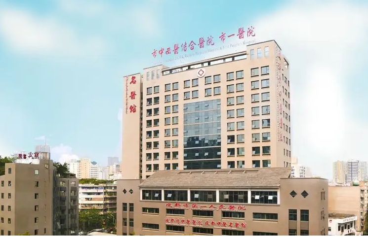 成都市第一人民医院.jpg